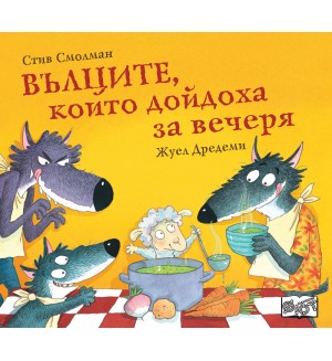 Вълците, които дойдоха за вечеря -  книга 2
