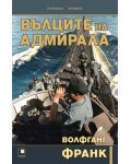Вълците на адмирала (Прозорец)