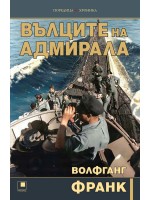 Вълците на адмирала (Прозорец)