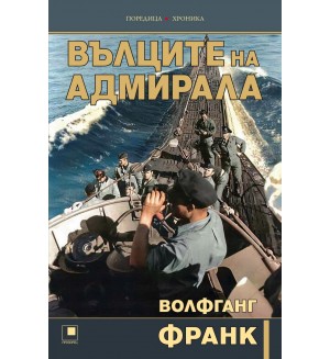 Вълците на адмирала (Прозорец)