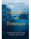 Вълците на Венеция