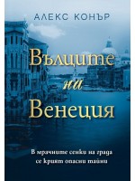 Вълците на Венеция