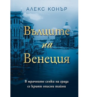Вълците на Венеция