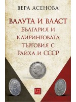 Валута и власт. България и клиринговата търговия с Райха и СССР
