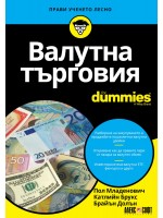 Валутна търговия For Dummies