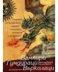 Вампири. Гундураци. Върколаци