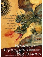 Вампири. Гундураци. Върколаци