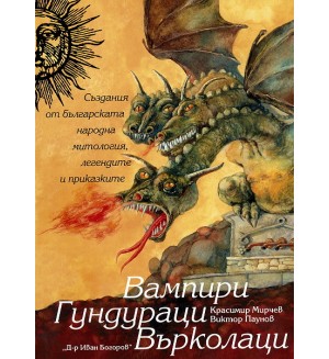 Вампири. Гундураци. Върколаци
