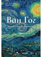 Ван Гог: Всички негови картини