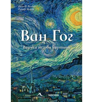 Ван Гог: Всички негови картини