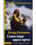 Ванда Руткевич. Само още един връх