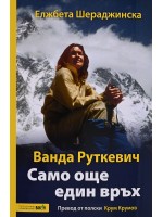 Ванда Руткевич. Само още един връх