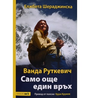 Ванда Руткевич. Само още един връх