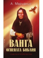 Ванга - Огнената библия