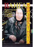 Ванга. Неизвестното. Пророчества, рецепти, гадания, спомени