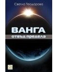 Ванга: отвъд предела