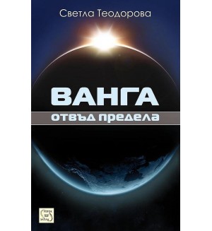 Ванга: отвъд предела