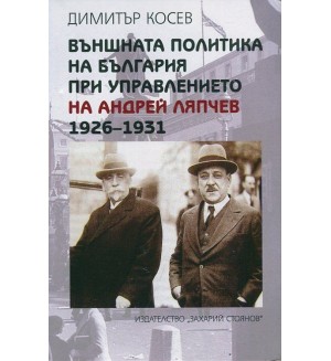 Външната политика на България при управлението на Андрей Ляпчев 1926-1931