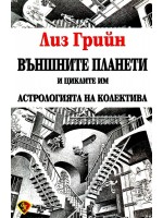 Външните планети и циклите им