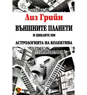 Външните планети и циклите им