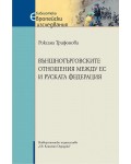 Външнотърговските отношения между ЕС и Руската федерация