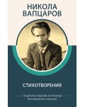 Никола Вапцаров: Стихотворения (специално издание за ученици)