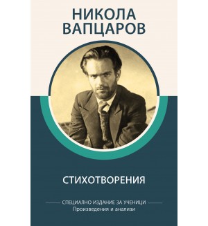 Никола Вапцаров: Стихотворения (специално издание за ученици)