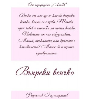 Въпреки всичко (Любов 4)