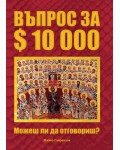 Въпрос за 10000 $