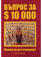 Въпрос за 10000 $