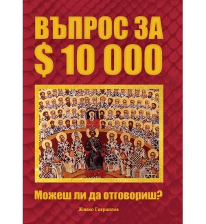 Въпрос за 10000 $