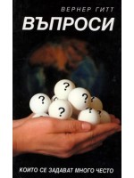Въпроси, които се задават много често
