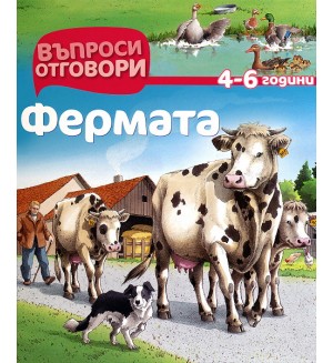 Въпроси - Отговори: Фермата