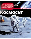 Въпроси - Отговори: Космосът