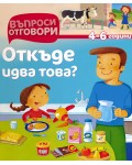 Въпроси - Отговори: Откъде идва това?