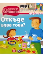 Въпроси - Отговори: Откъде идва това?