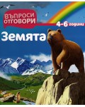 Въпроси - Отговори: Земята