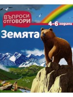 Въпроси - Отговори: Земята