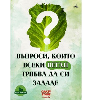 Въпроси, които всеки веган трябва да си зададе