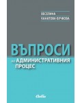 Въпроси на административния процес