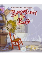 Варадин и Вая