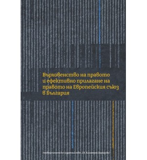 Върховенство на правото и ефективно прилагане на правото на Европейския съюз в България Върховенство на правото и ефективно прилагане на правото на Европейския съюз в България