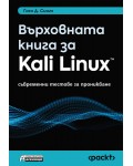 Върховната книга за Kali Linux: Съвременни тестове за проникване