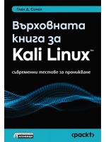 Върховната книга за Kali Linux: Съвременни тестове за проникване