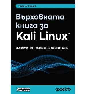 Върховната книга за Kali Linux: Съвременни тестове за проникване