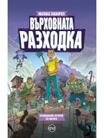 Върховната разходка (фен фикшън по Fortnite)