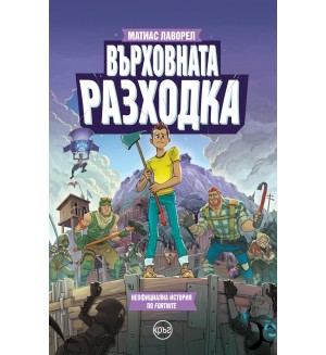 Върховната разходка (фен фикшън по Fortnite)