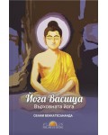Върховната йога. Йога Васищха (Ново издание)