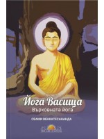Върховната йога. Йога Васищха (Ново издание)