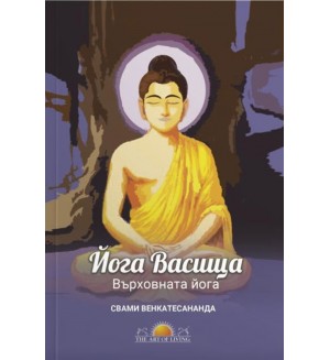 Върховната йога. Йога Васищха (Ново издание)
